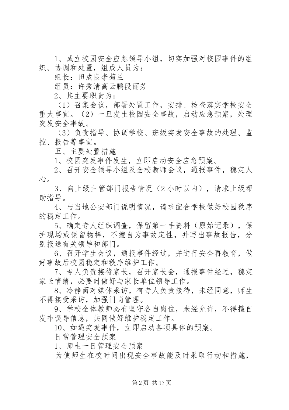 学校园安全应急处置预案及防范措施 _第2页