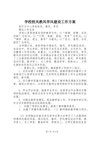 学校校风教风学风建设工作实施方案 