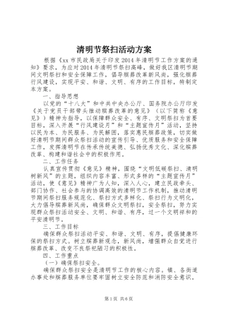清明节祭扫活动实施方案 