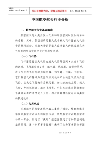 航天行业分析教材