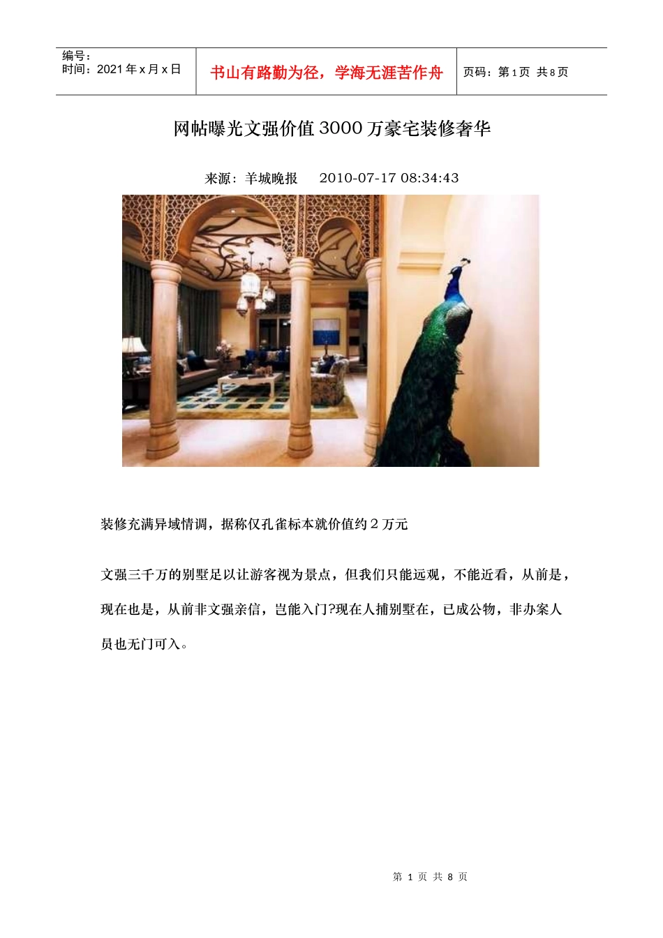 网帖曝光文强价值3000万豪宅装修奢华_第1页