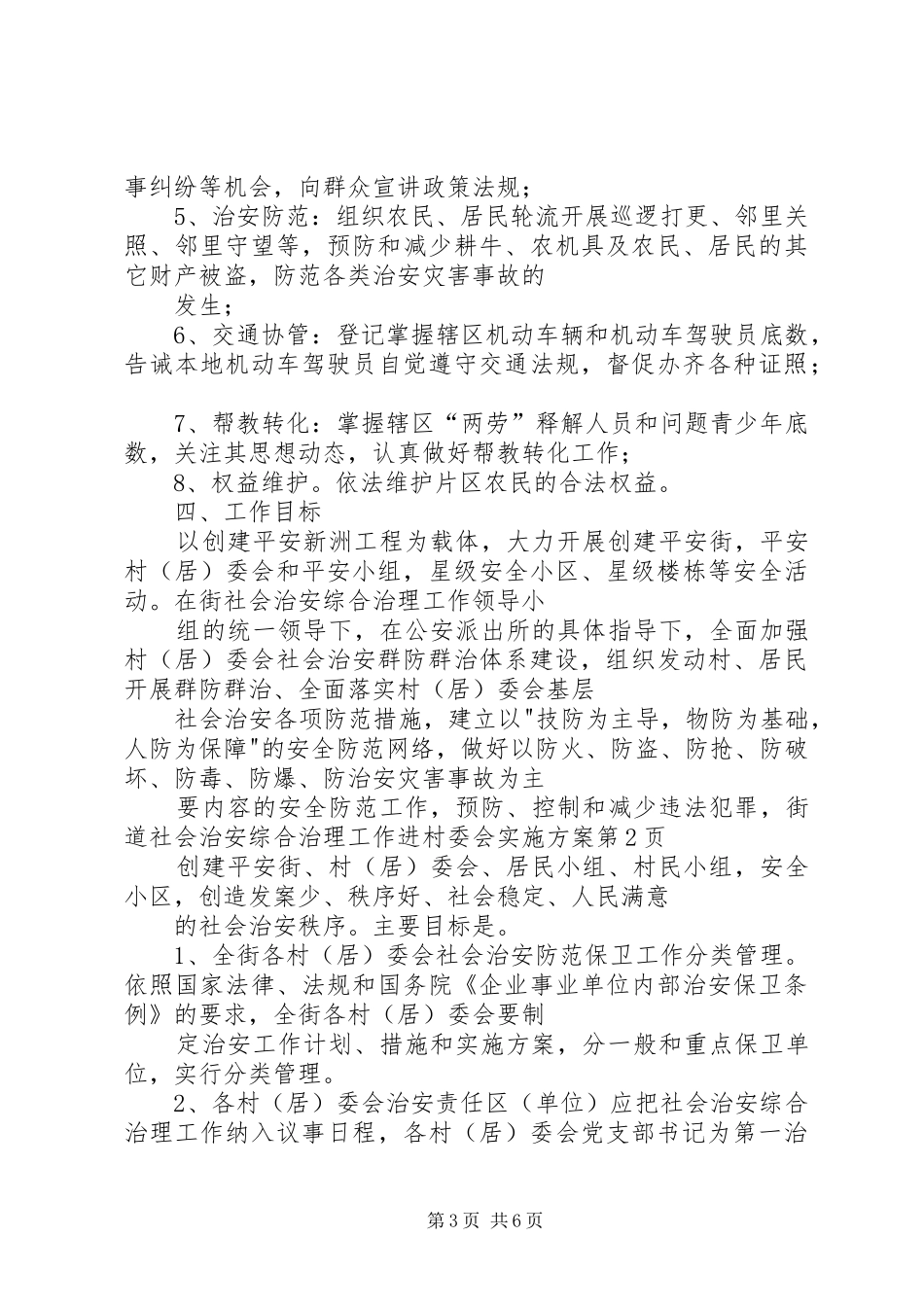 街道社会治安综合治理工作进村委会方案 _第3页