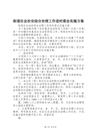 街道社会治安综合治理工作进村委会方案 