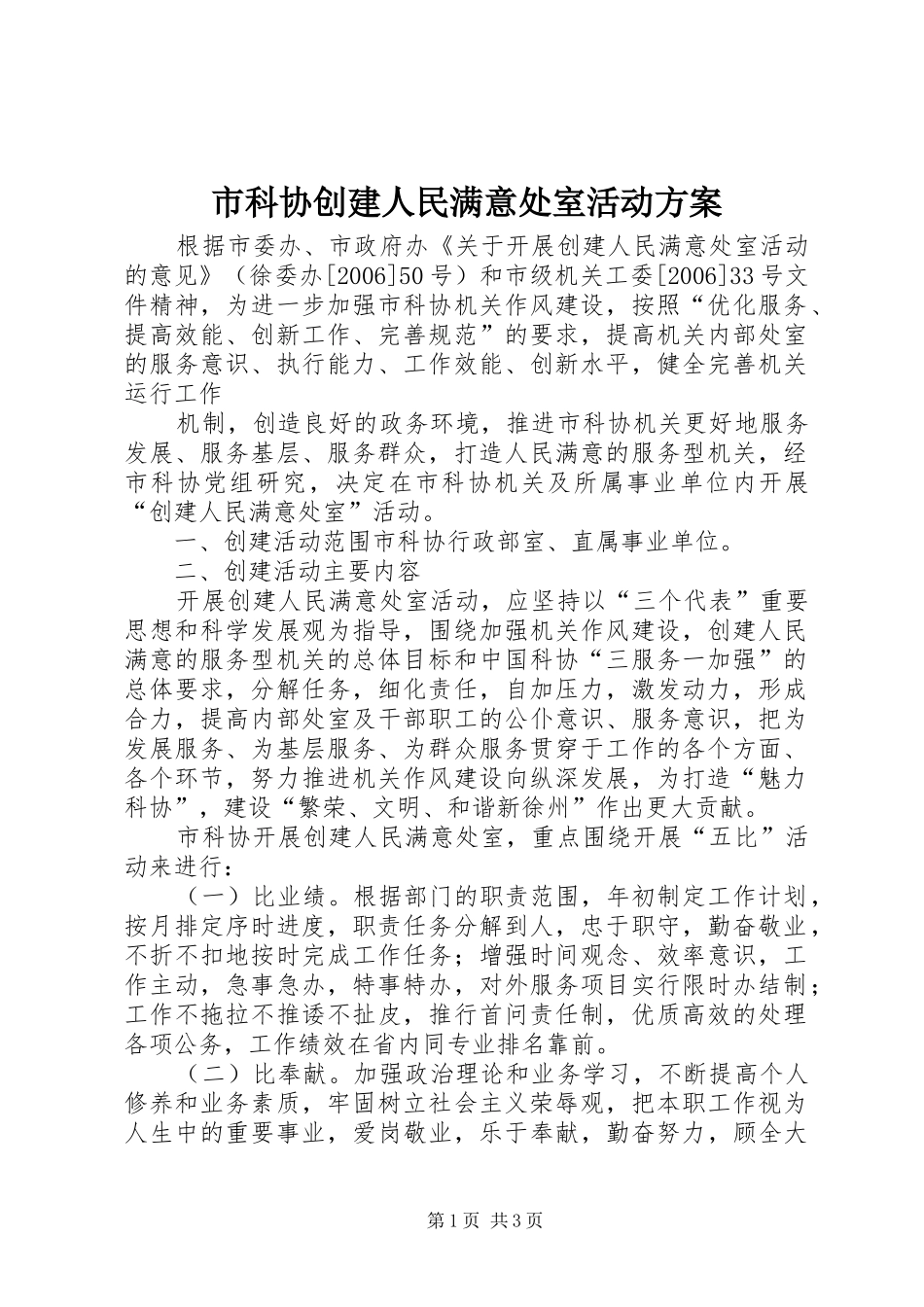 市科协创建人民满意处室活动实施方案 _第1页