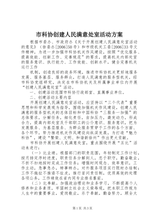 市科协创建人民满意处室活动实施方案 