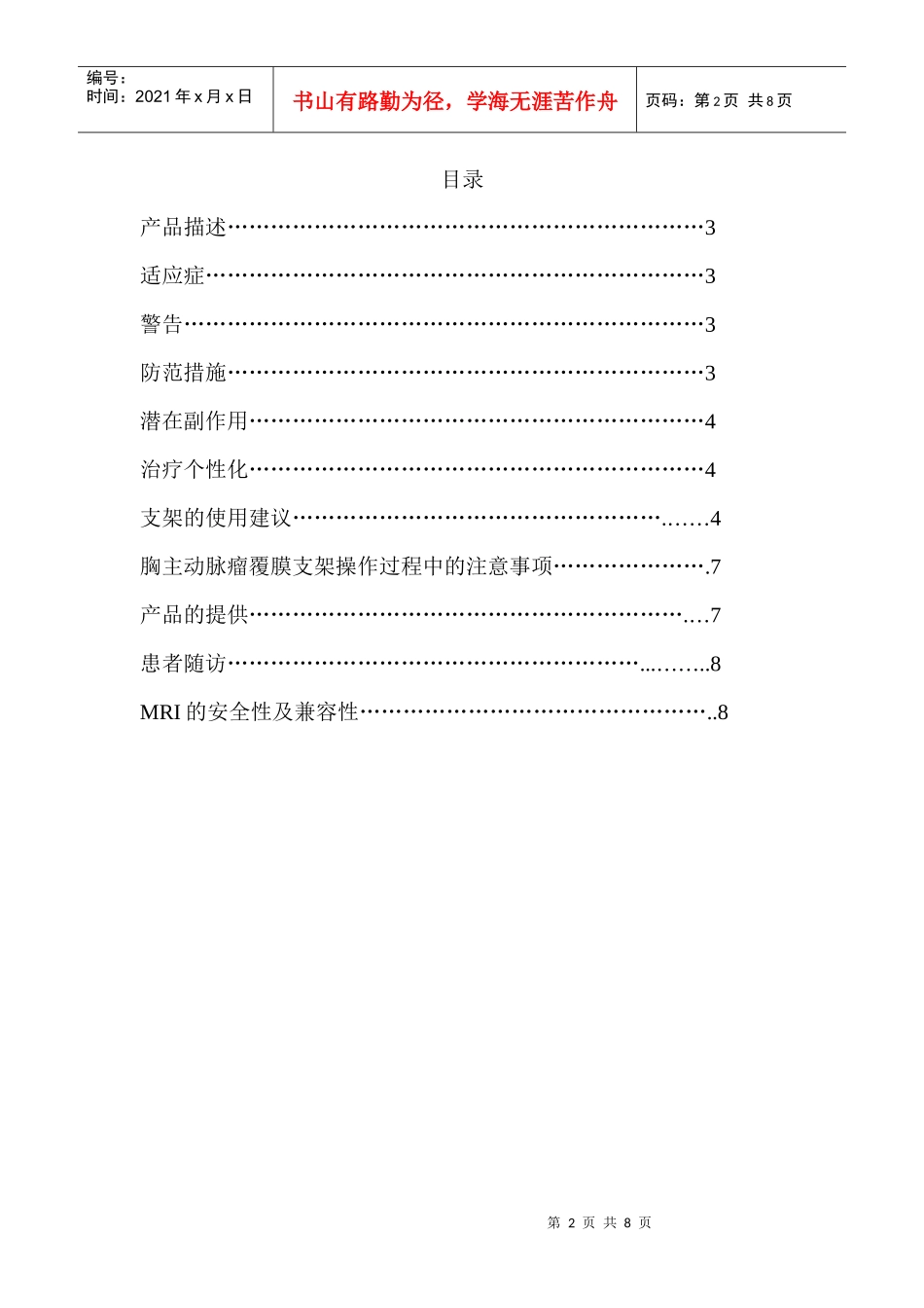 胸主动脉覆膜支架产品手册doc-Zenith胸主动脉瘤_第2页