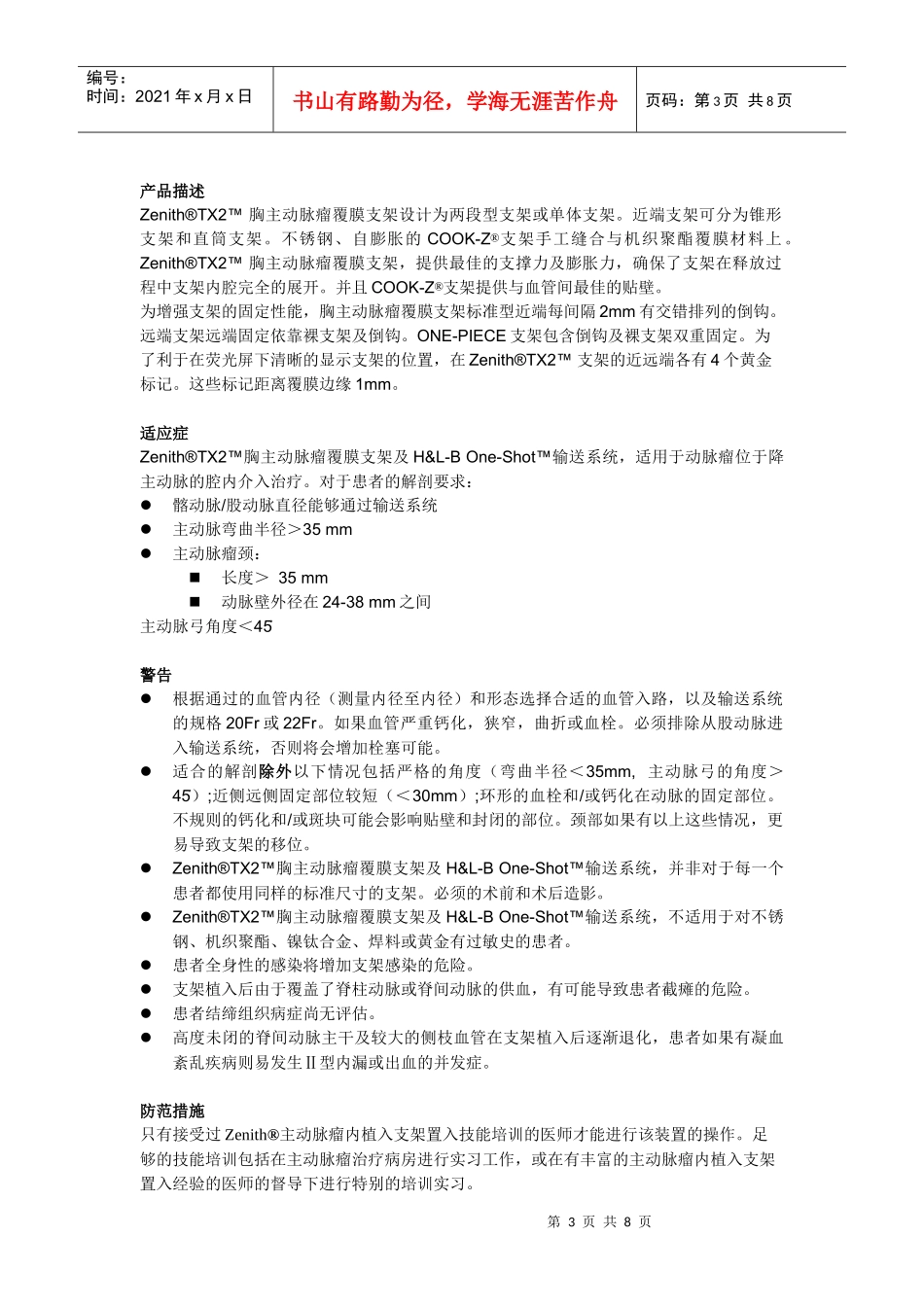 胸主动脉覆膜支架产品手册doc-Zenith胸主动脉瘤_第3页
