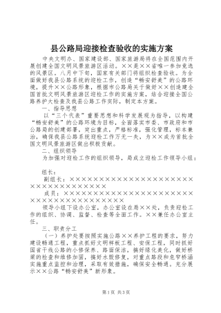 县公路局迎接检查验收的方案 