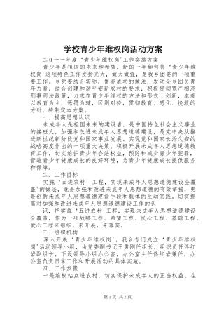 学校青少年维权岗活动实施方案 