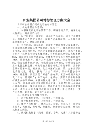 矿业集团公司对标管理实施方案大全 