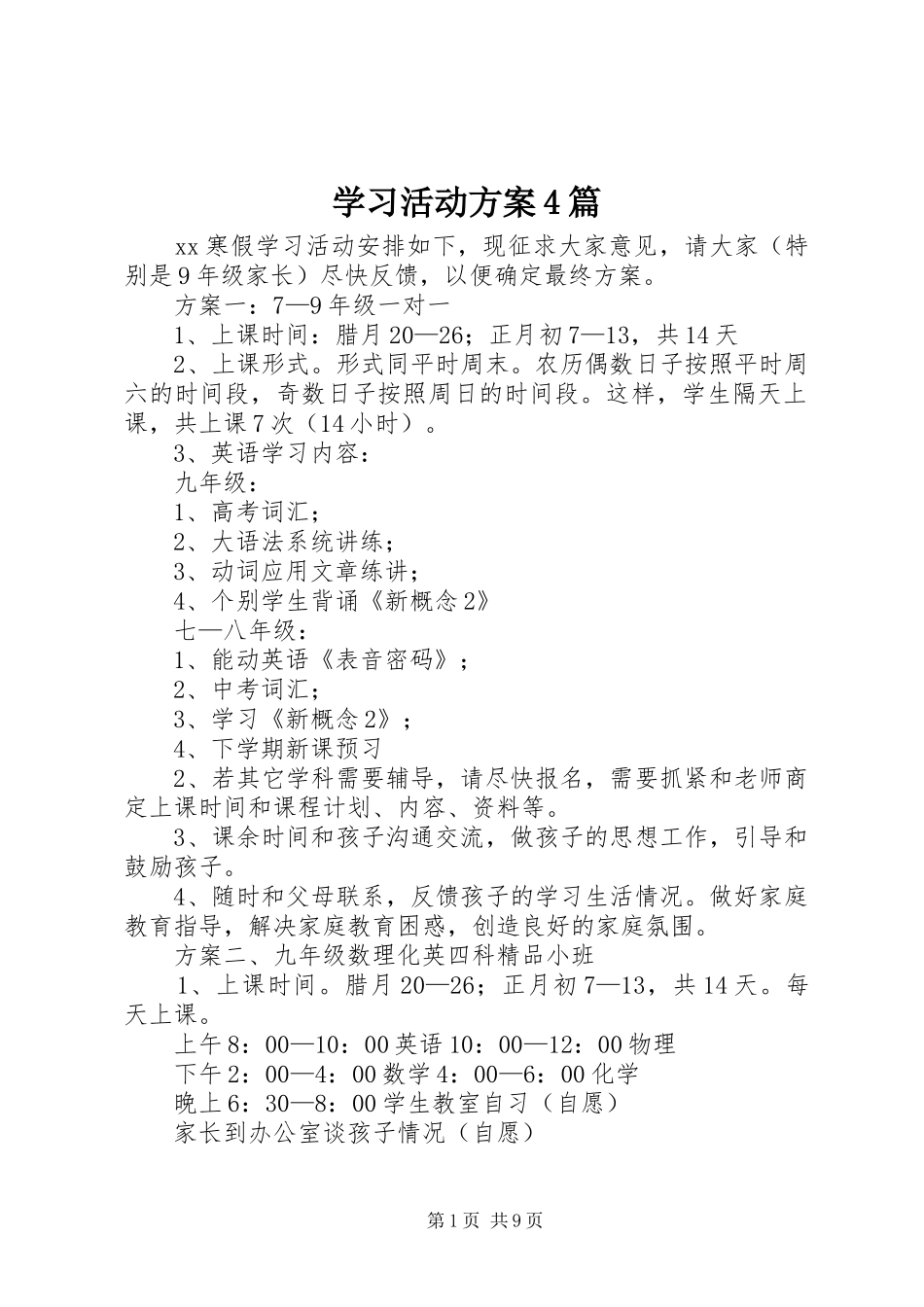 学习活动实施方案4篇_第1页