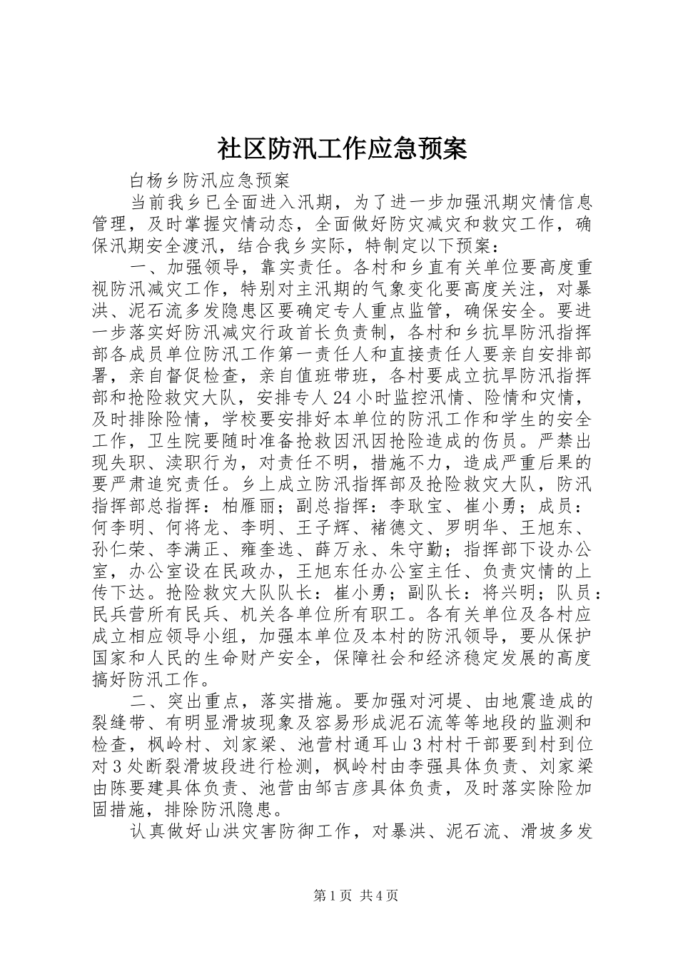 社区防汛工作应急处置预案 _第1页
