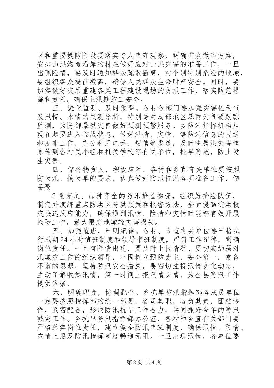 社区防汛工作应急处置预案 _第2页