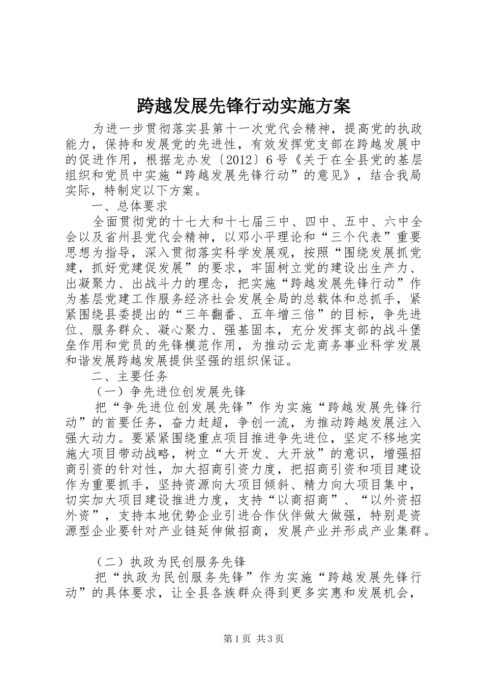 跨越发展先锋行动方案 _第1页