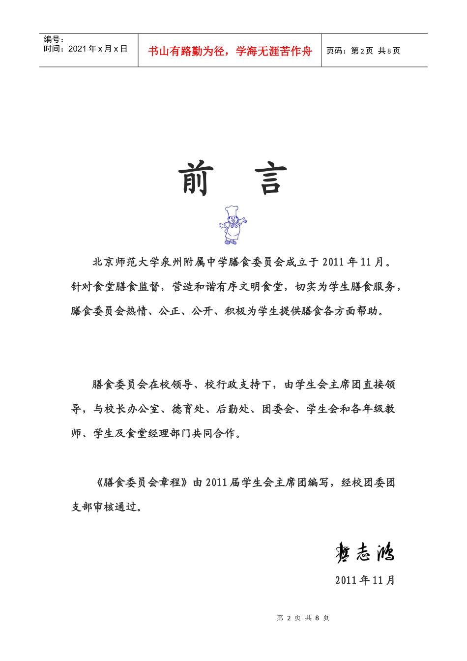 膳食委员会章程_第2页