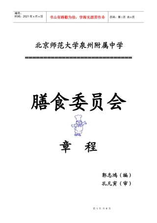 膳食委员会章程