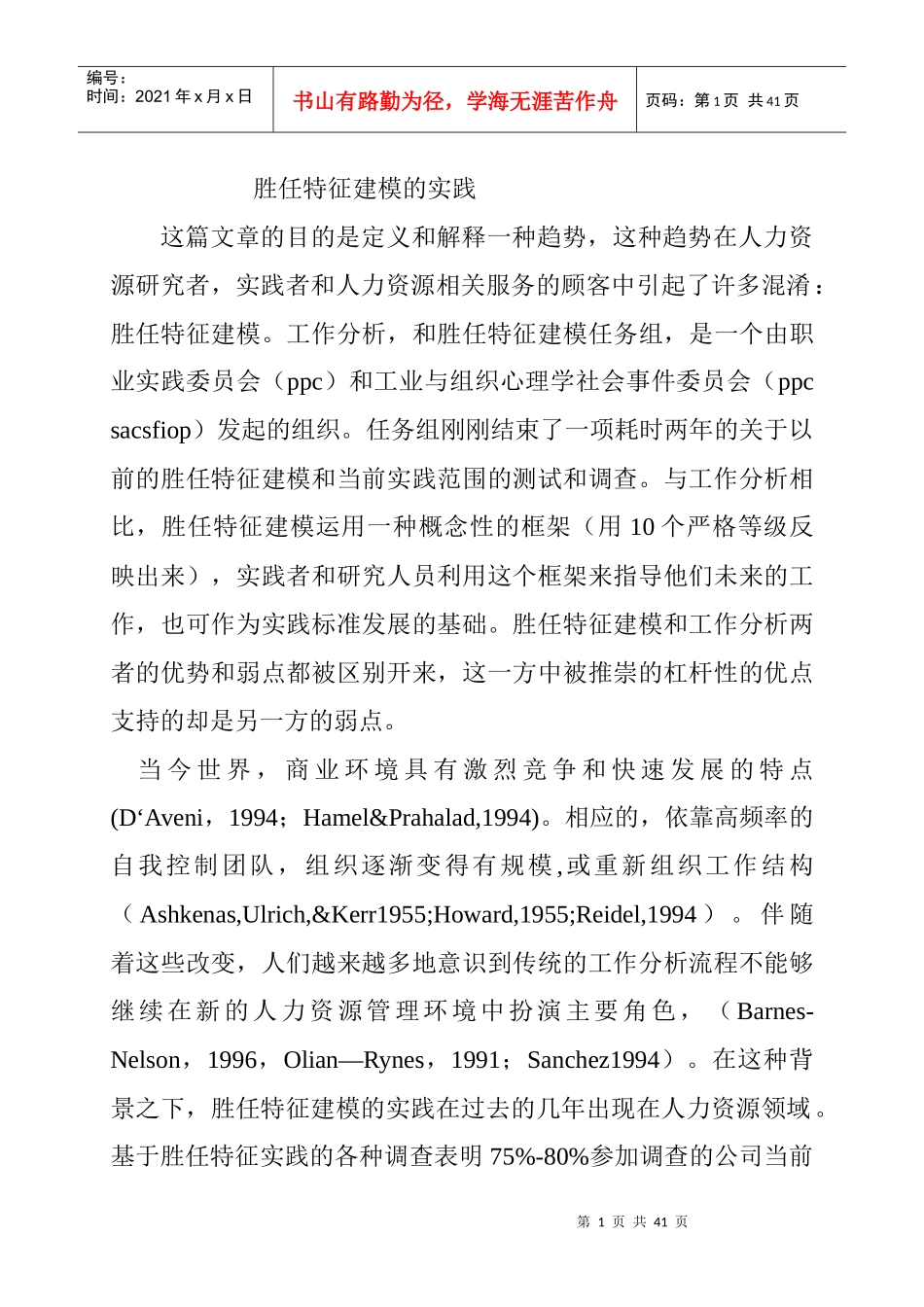 胜任特征建模的实践_第1页