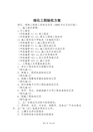 绿化工程验收实施方案 