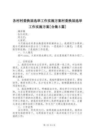 各村村委换届选举工作方案村委换届选举工作方案[合集5篇] 