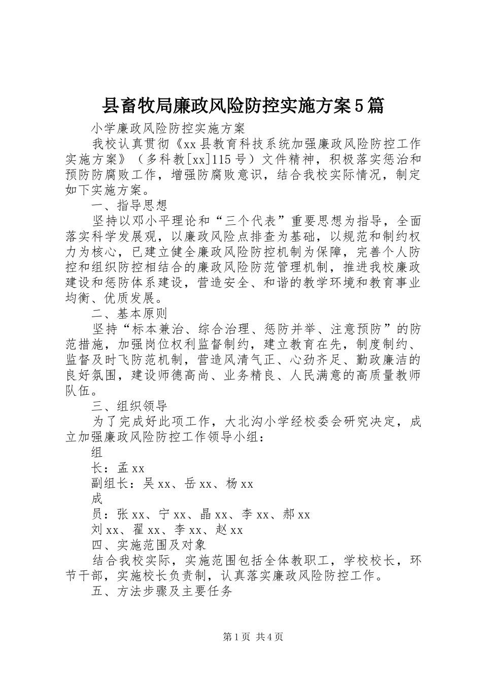 县畜牧局廉政风险防控方案5篇 _第1页
