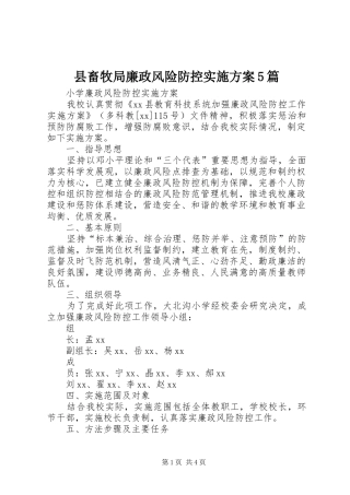 县畜牧局廉政风险防控方案5篇 