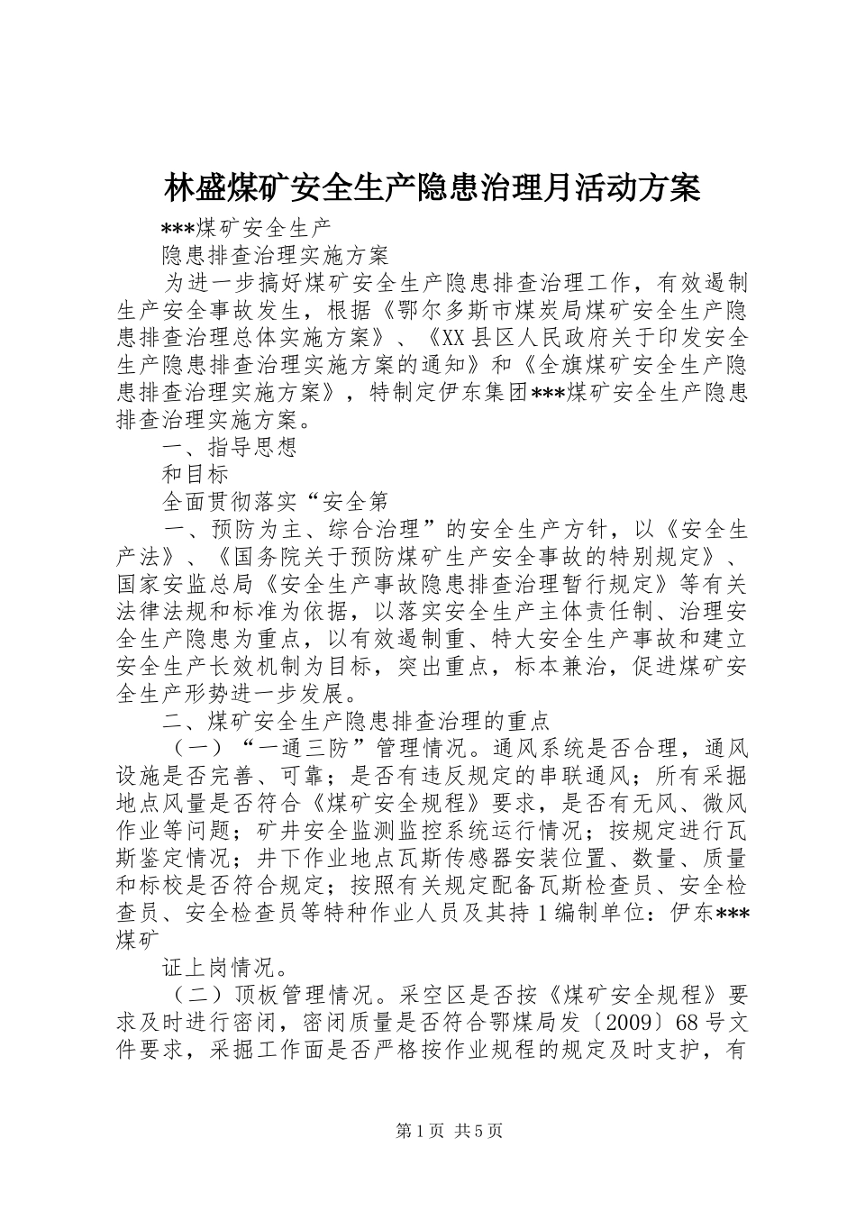 林盛煤矿安全生产隐患治理月活动实施方案 _第1页