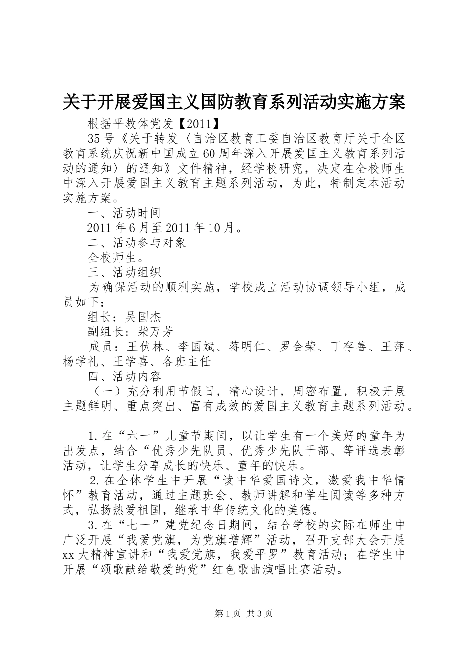 关于开展爱国主义国防教育系列活动方案 _第1页