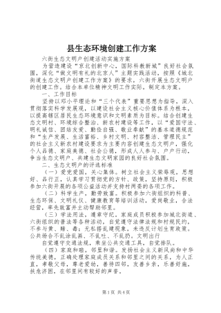 县生态环境创建工作实施方案 