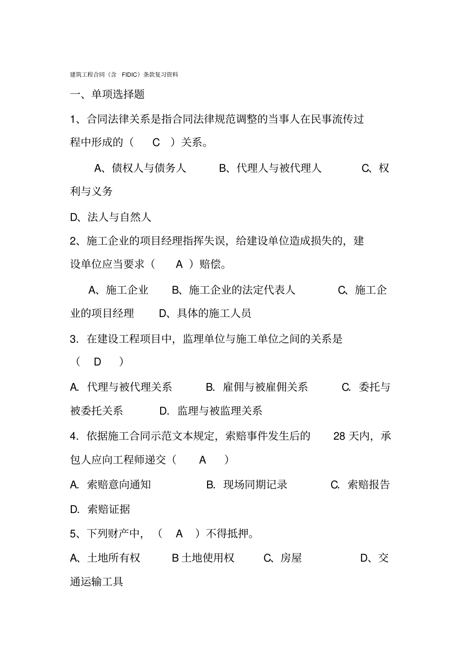 专升本自考建筑工程合同含FIDIC条款复习资料含答案_第1页