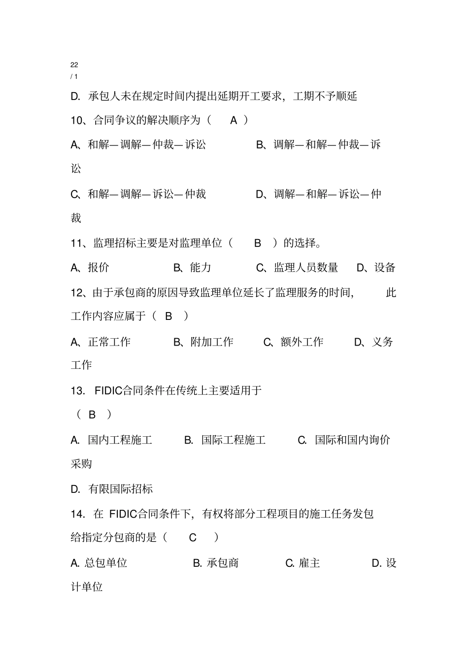 专升本自考建筑工程合同含FIDIC条款复习资料含答案_第3页