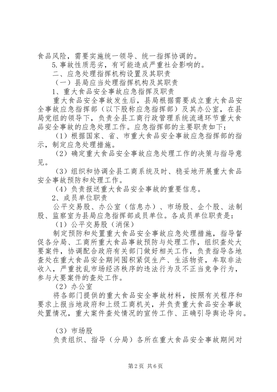 乡重大食品药品安全事故应急处置预案 _第2页
