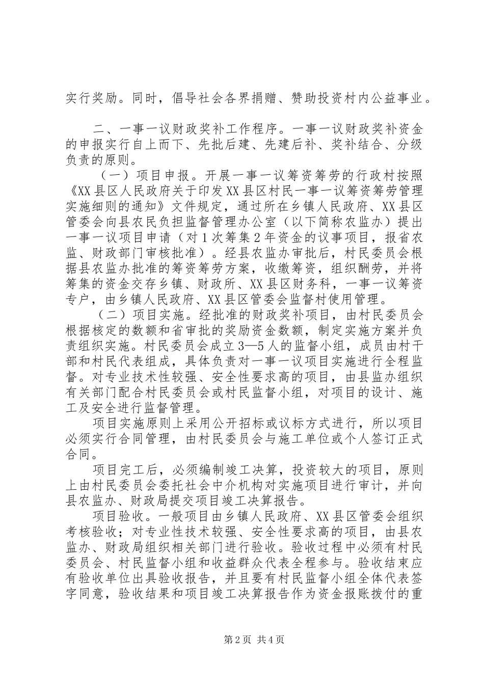 XX县区村级公益事业建设一事一议财政奖补工作实施方案 _第2页