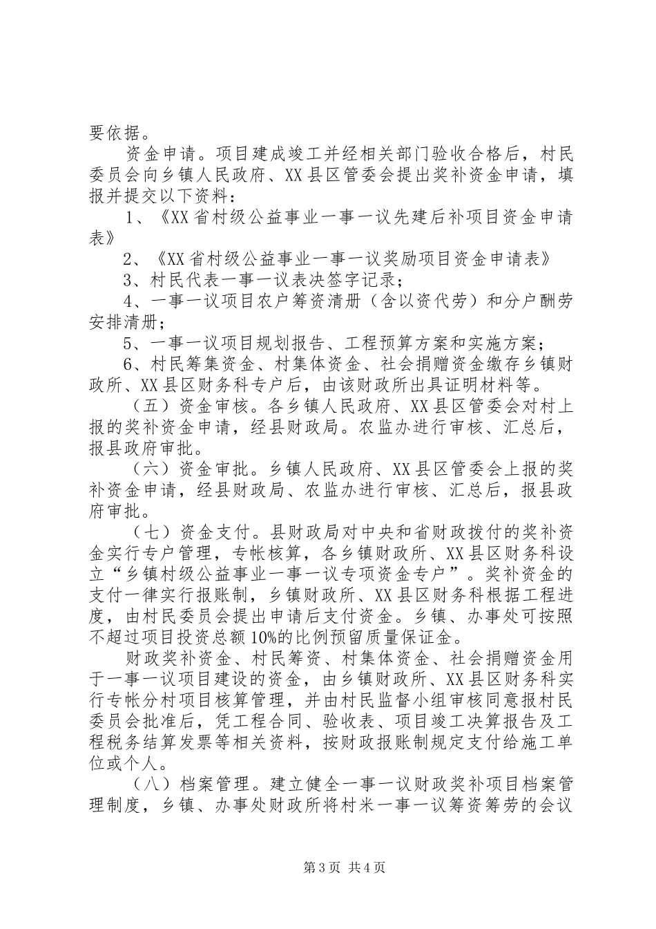 XX县区村级公益事业建设一事一议财政奖补工作实施方案 _第3页