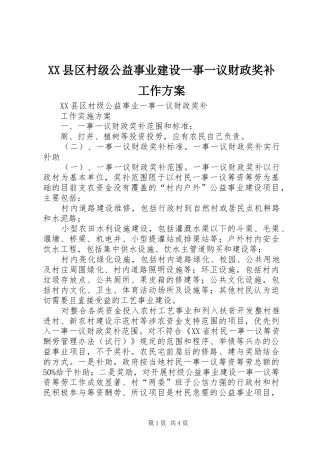 XX县区村级公益事业建设一事一议财政奖补工作实施方案 