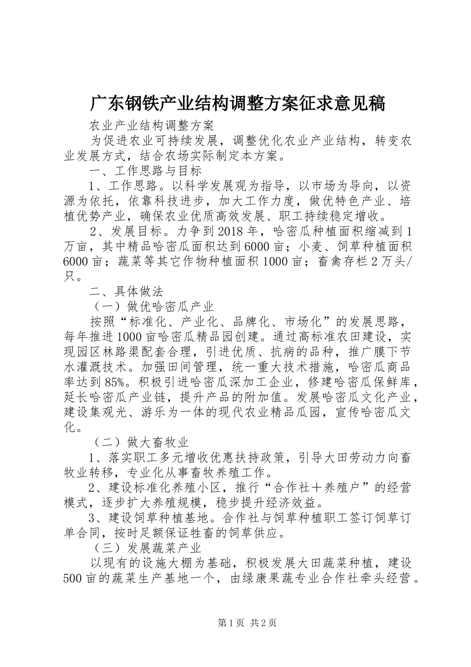 广东钢铁产业结构调整实施方案征求意见稿 _第1页