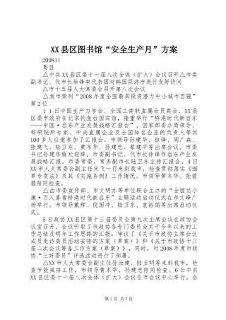 XX县区图书馆“安全生产月”实施方案 