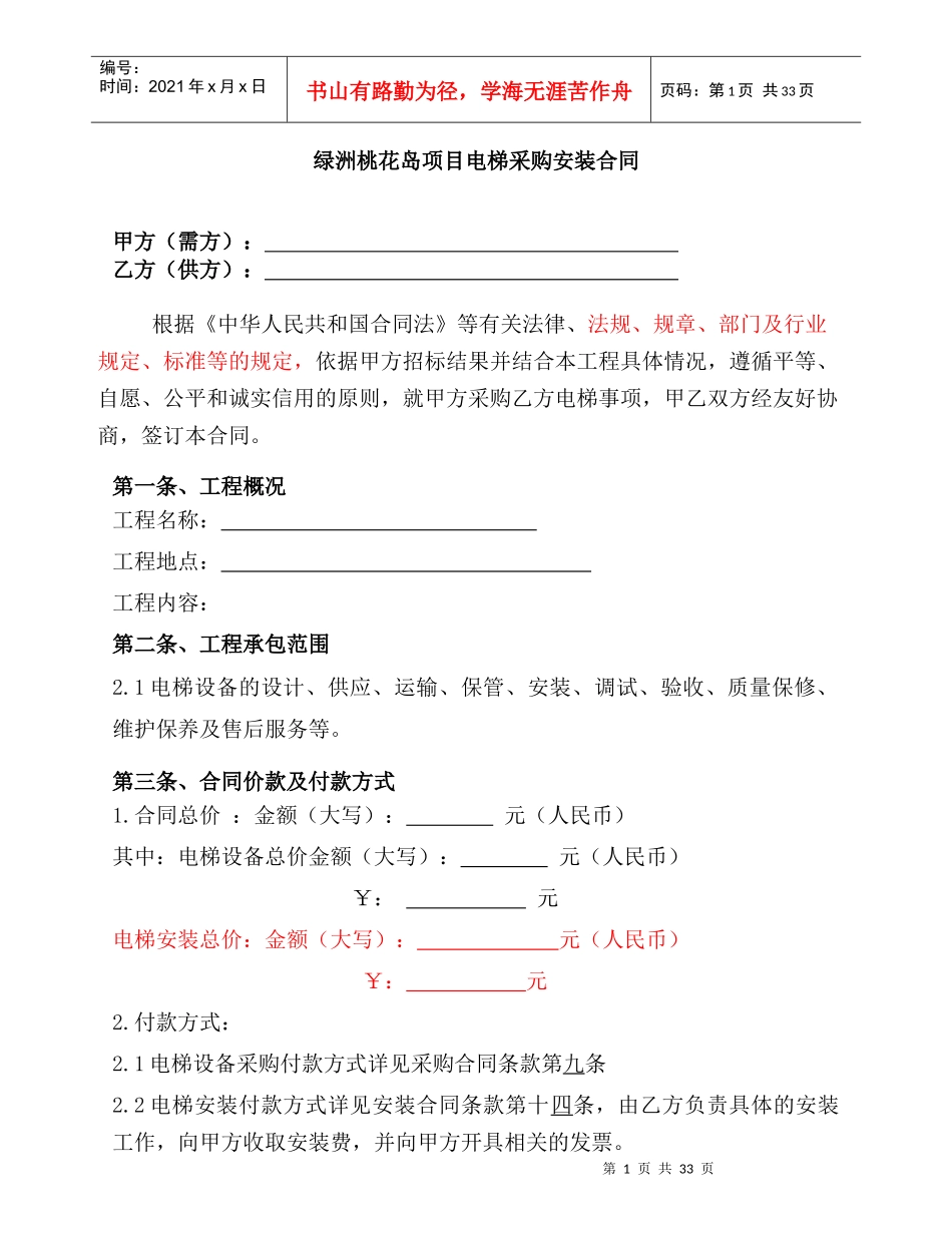 绿洲桃花岛项目电梯采购安装合同_第1页