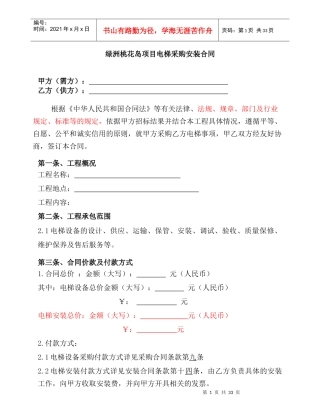 绿洲桃花岛项目电梯采购安装合同