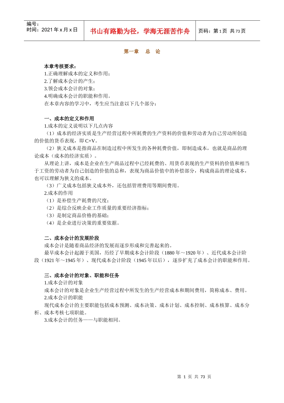 自考成本管理及财务会计重点讲义_第1页