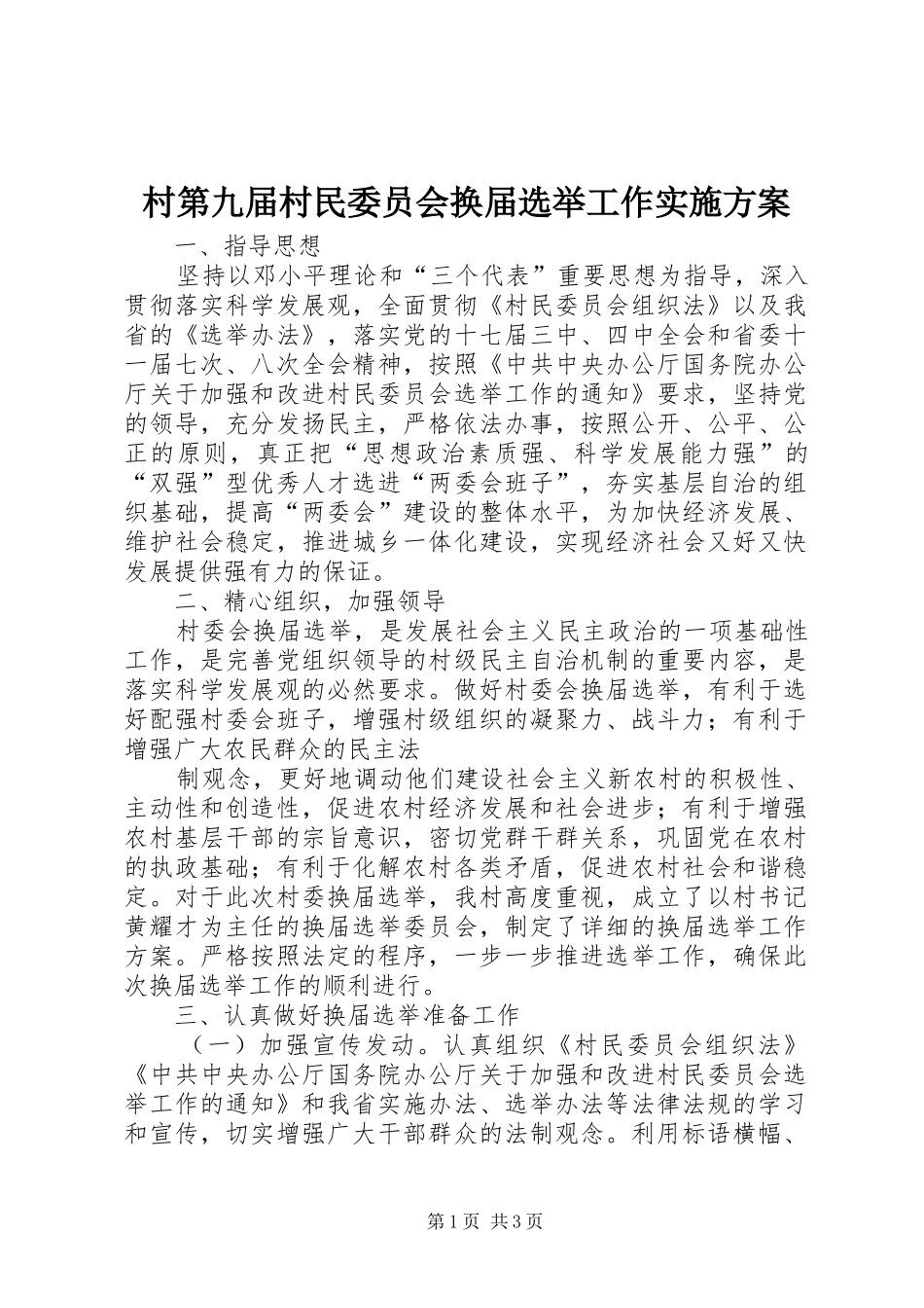 村第九届村民委员会换届选举工作方案 _第1页