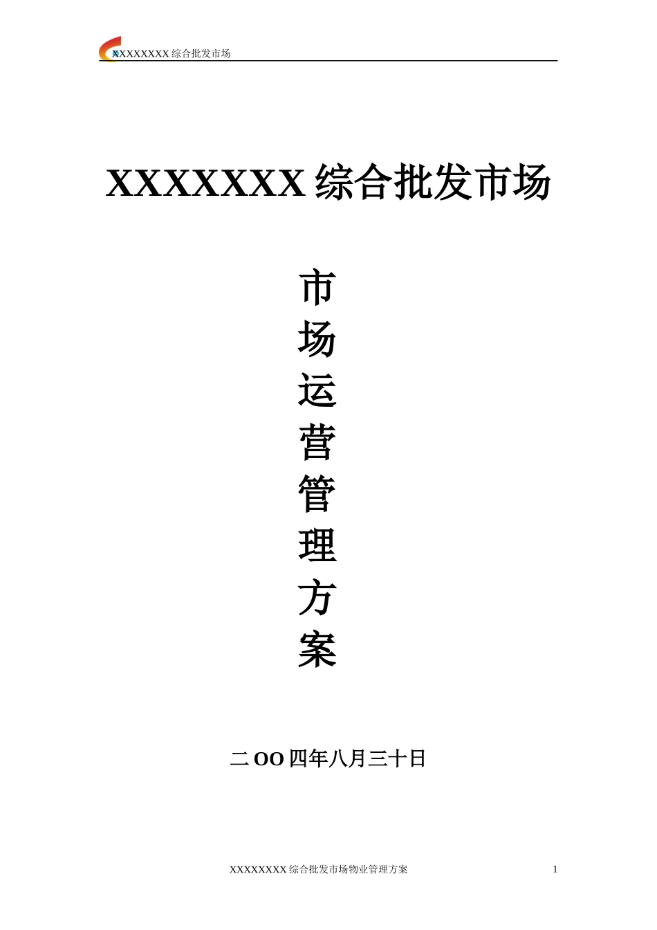 综合批发市场运营管理方案_第1页