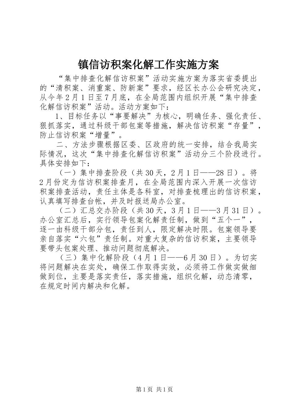 镇信访积案化解工作方案 _第1页