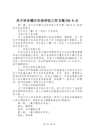 关于对乡镇计生协评估工作实施方案(09.9.4) (6)