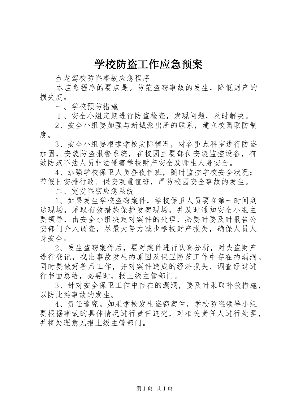 学校防盗工作应急处置预案 _第1页
