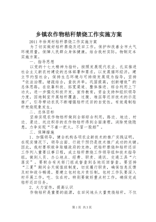 乡镇农作物秸秆禁烧工作方案 