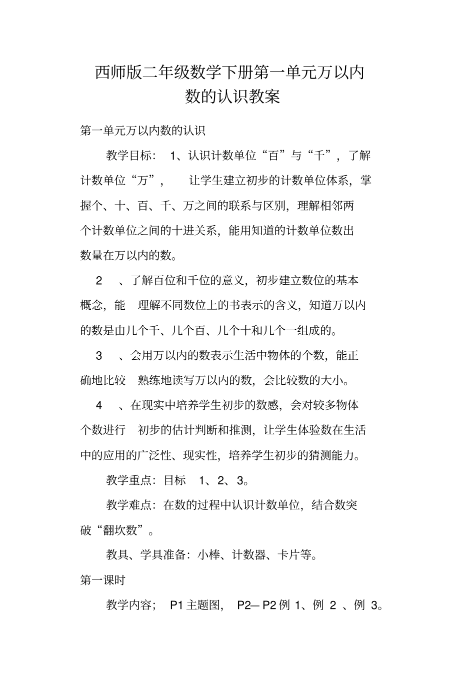 (完整版)西师版二年级数学下册第一单元万以内数的认识教案_第1页