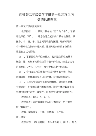 (完整版)西师版二年级数学下册第一单元万以内数的认识教案