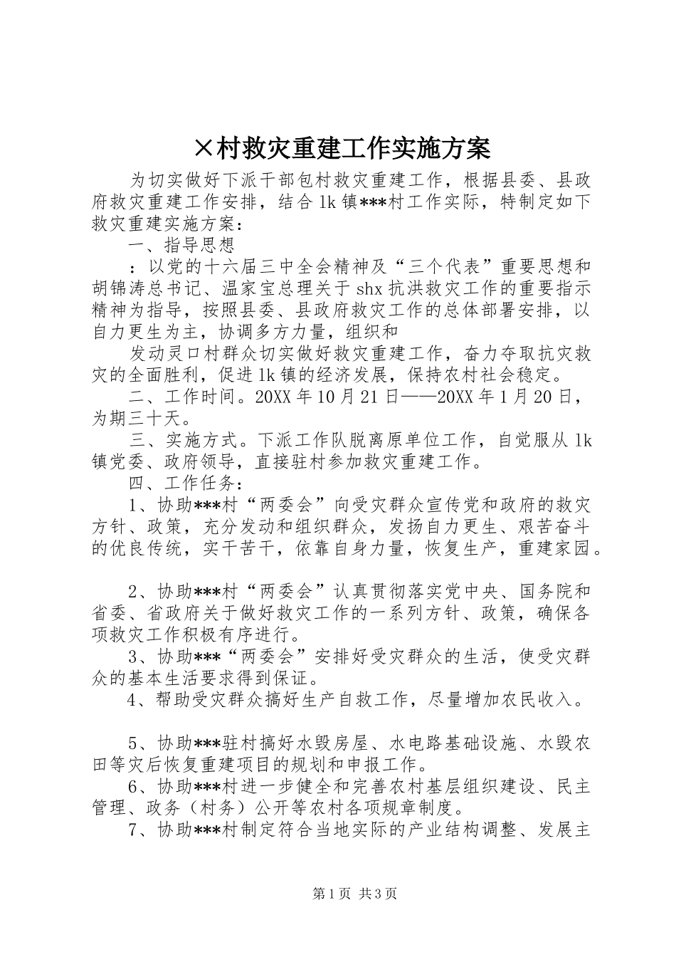 ×村救灾重建工作方案 _第1页