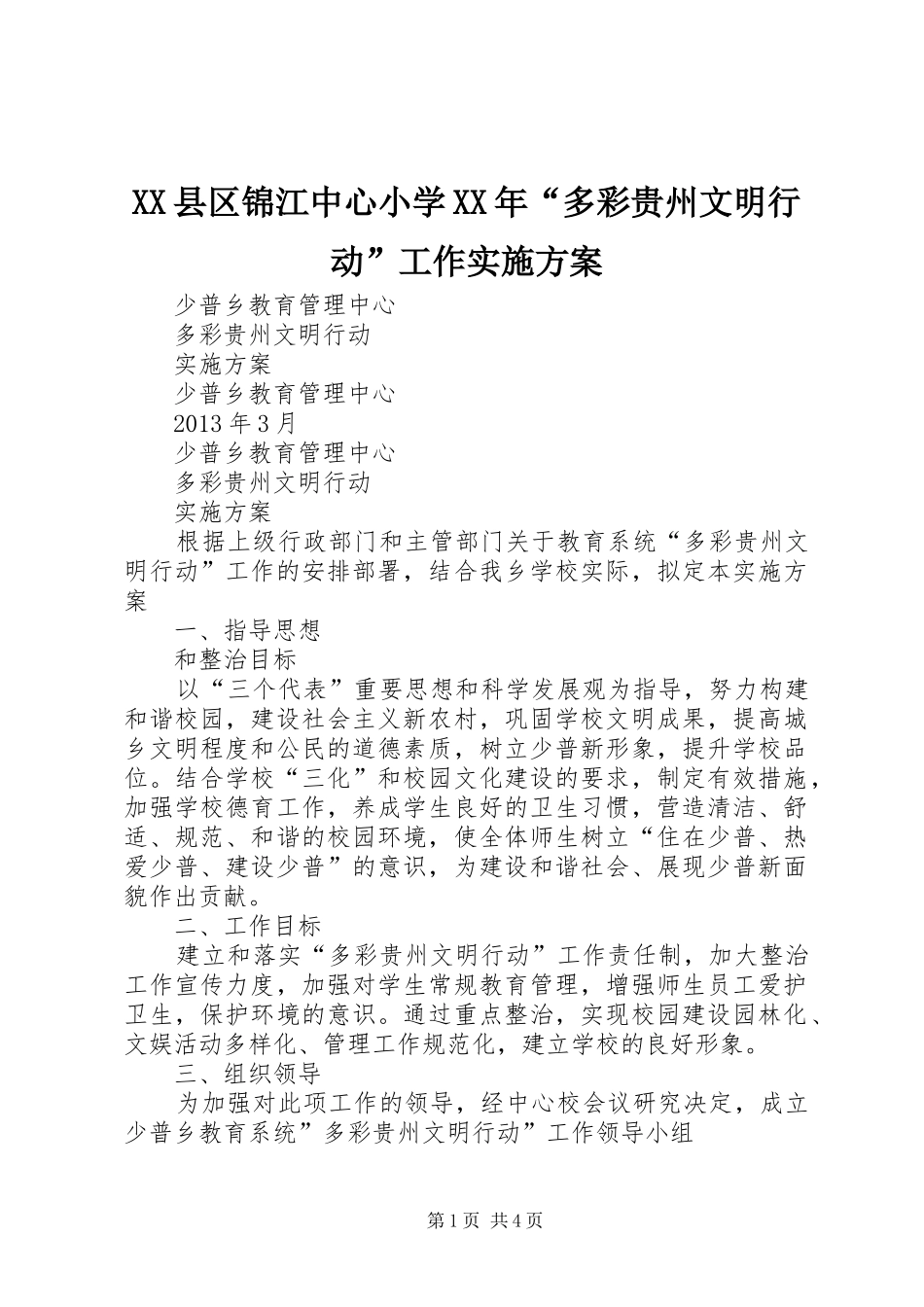 XX县区锦江中心小学XX年“多彩贵州文明行动”工作方案 _第1页