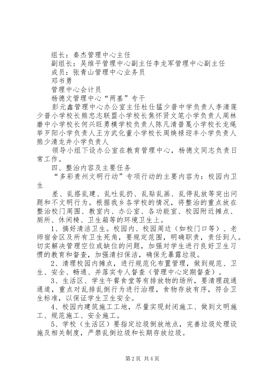 XX县区锦江中心小学XX年“多彩贵州文明行动”工作方案 _第2页